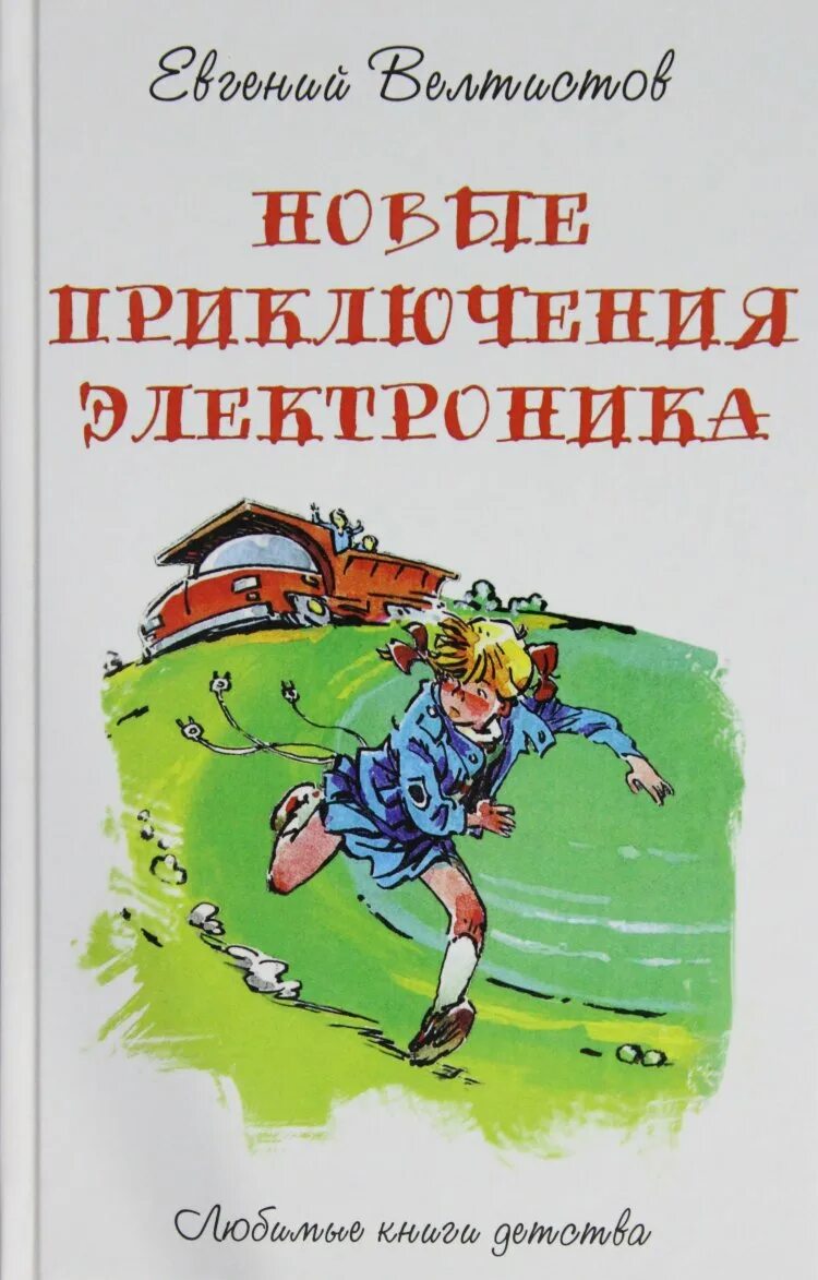 Е велтистов приключения электроника читать. Приключения электроника»Евгения Велтисова.