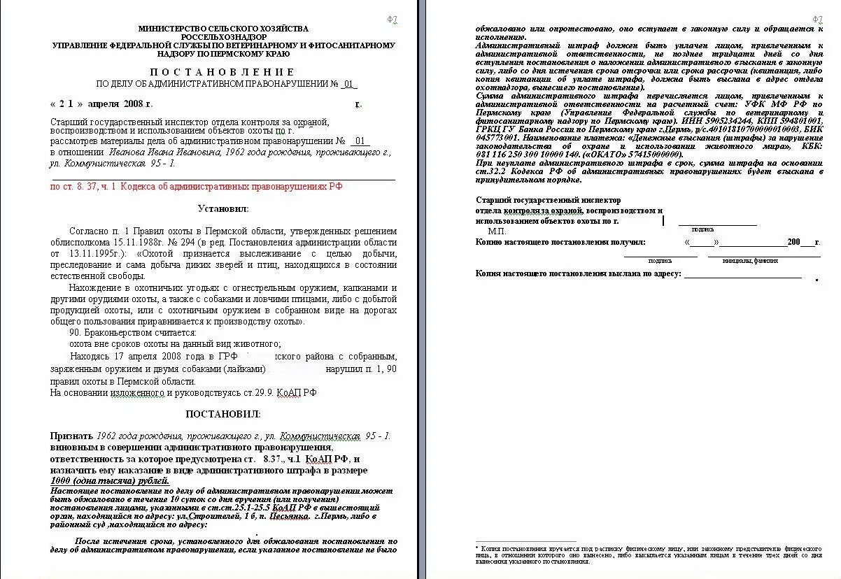 Штрафы за нарушение правил охоты. Ответственность за нарушением правил охоты. О наказании за нарушение правил охоты. Образец сообщения о нарушении правил охоты. Правила охоты 2024 новая редакция