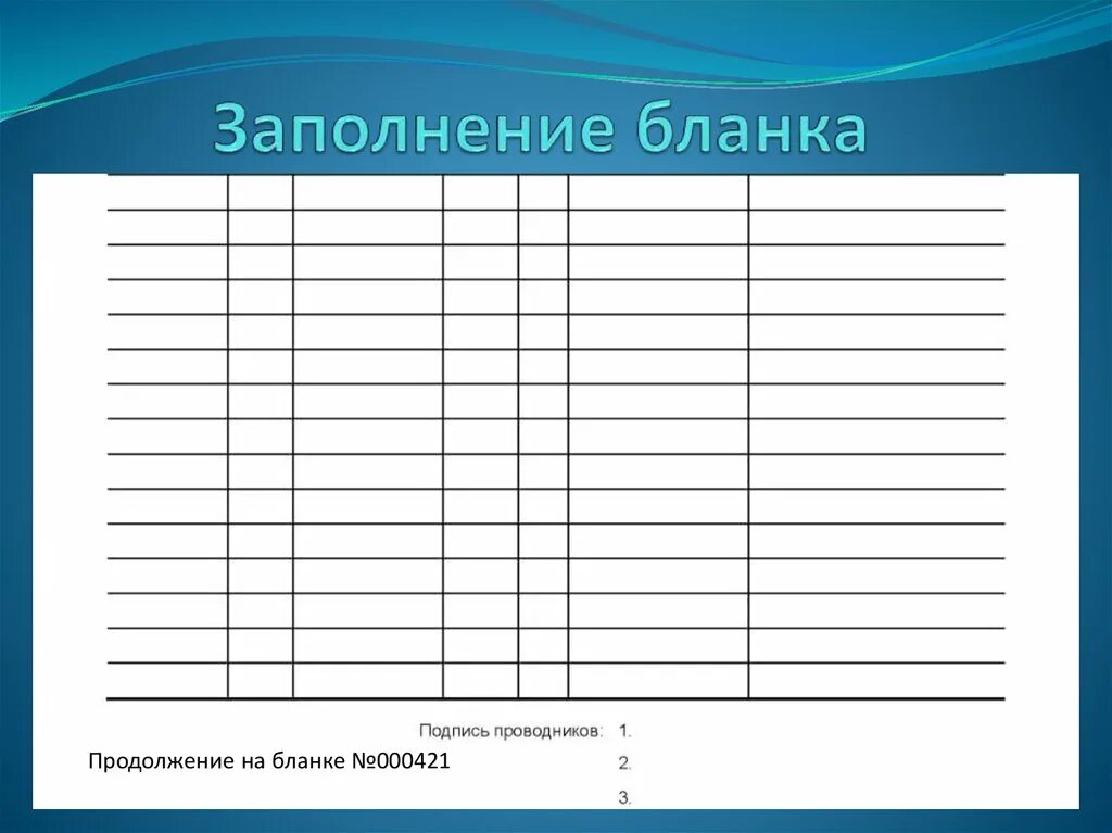 Любой заполните форму. Бланк формы Лу-72. Бланка Лу-72. Заполнение Бланка Лу-72. Форма Лу 72 РЖД.