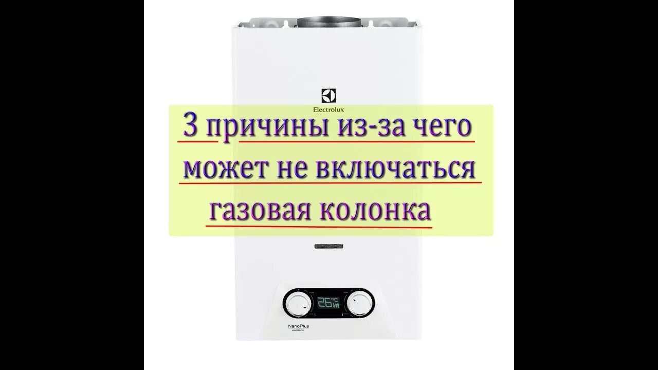 Не включается колонка причины. Газовый водонагреватель не зажигает. Колонку не могу включить газовую.