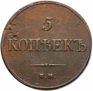 Монеты 1831 года