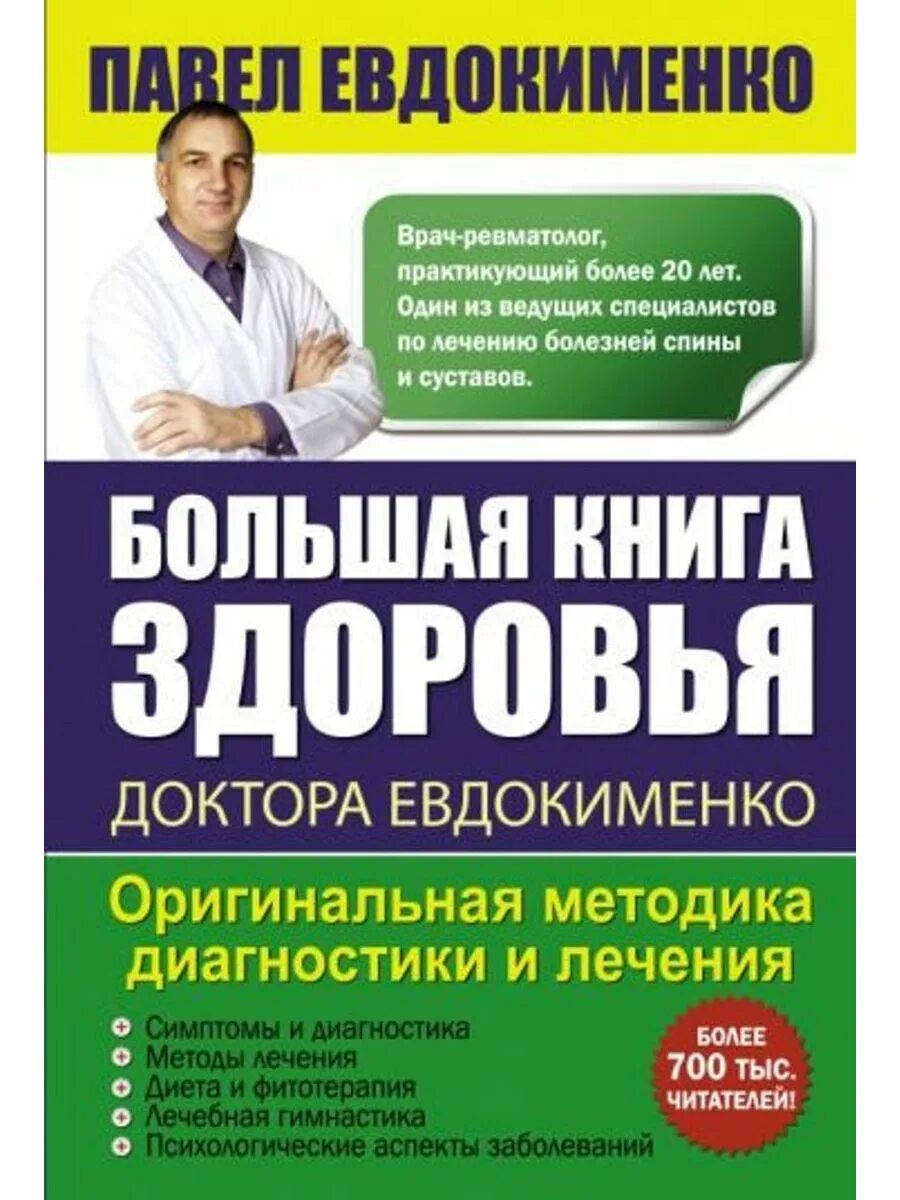 Большая книга здоровья доктора Евдокименко. Евдокименко доктор книга о здоровье.