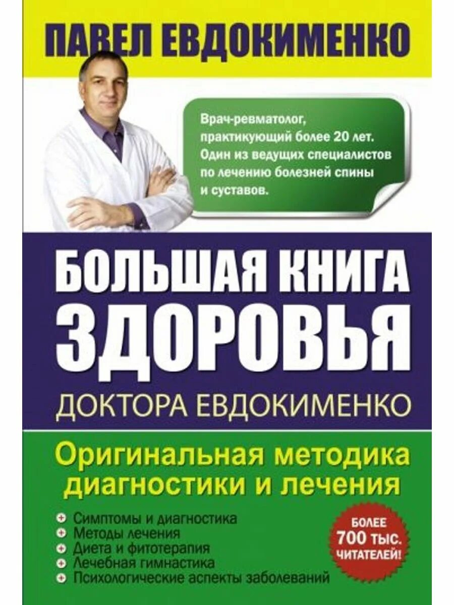 Большая книга здоровья доктора Евдокименко. Евдокименко доктор книга о здоровье. Евдокименко гастрит