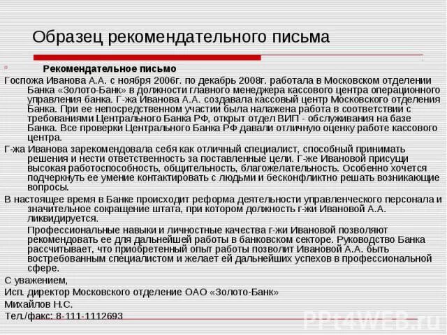 Совет работников организации. Рекомендательное письмо от компании сотруднику пример. Пример рекомендательного письма от организации на сотрудника. Пример рекомендательного письма сотруднику от работодателя. Образец рекомендаций от работодателя образец.