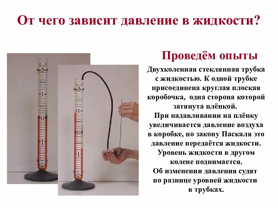 От чего зависит давление тела. От чего зависит давление жидкости. двухколенная стеклянная трубка. давление в жидкости и газе. давление жидкости зависит от.