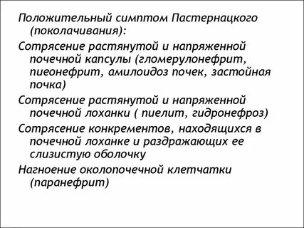 Симптом пастернацкого что это