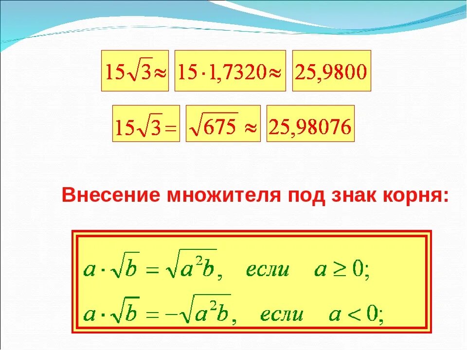 Корень три буквы. Как внести множитель под знак корня. Внесение множителя под знак квадратного корня. Как внести множитель под знак корня правило. Внесите множитель под знак корня с степенью.