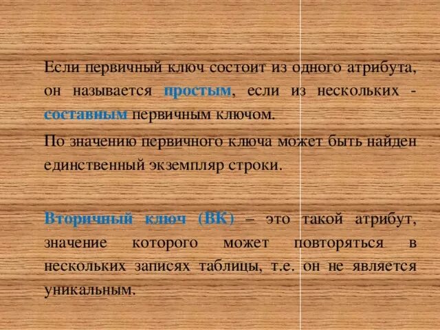 Несколько первичных ключей. Ключ называется сложным, если состоит. Первичный ключ может состоять из нескольких атрибутов. Атрибут первичного ключа.