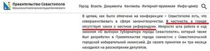 У губернатора Севастополя заврались официально ForPost