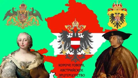 Австрийская империя и священная римская империя