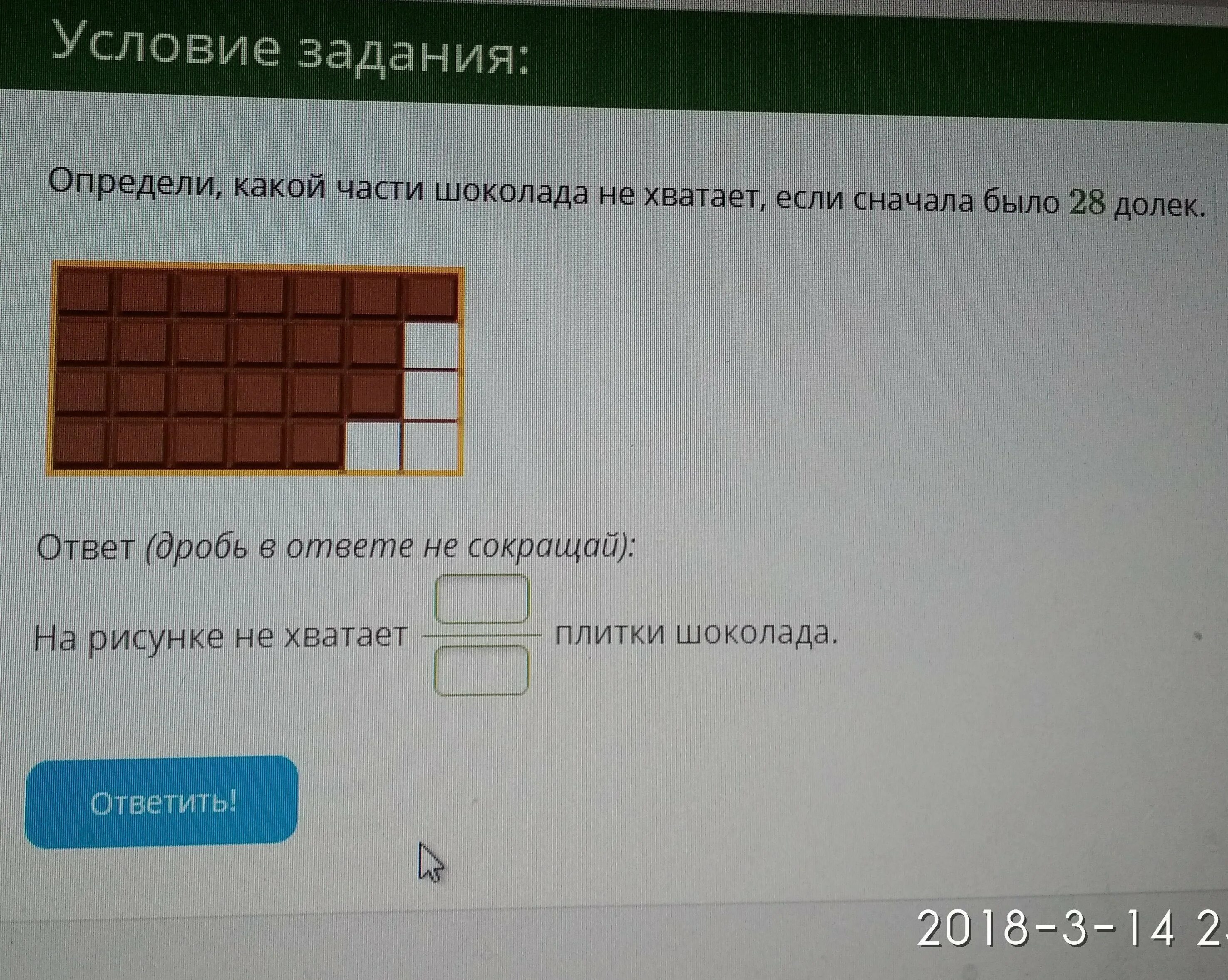 Определи какой части шоколада не хватает если. Определи какой части шоколада не хватает если сначала было 28 долек. Определи какой части шоколадки не хватает. Определи какая часть шоколада осталась.