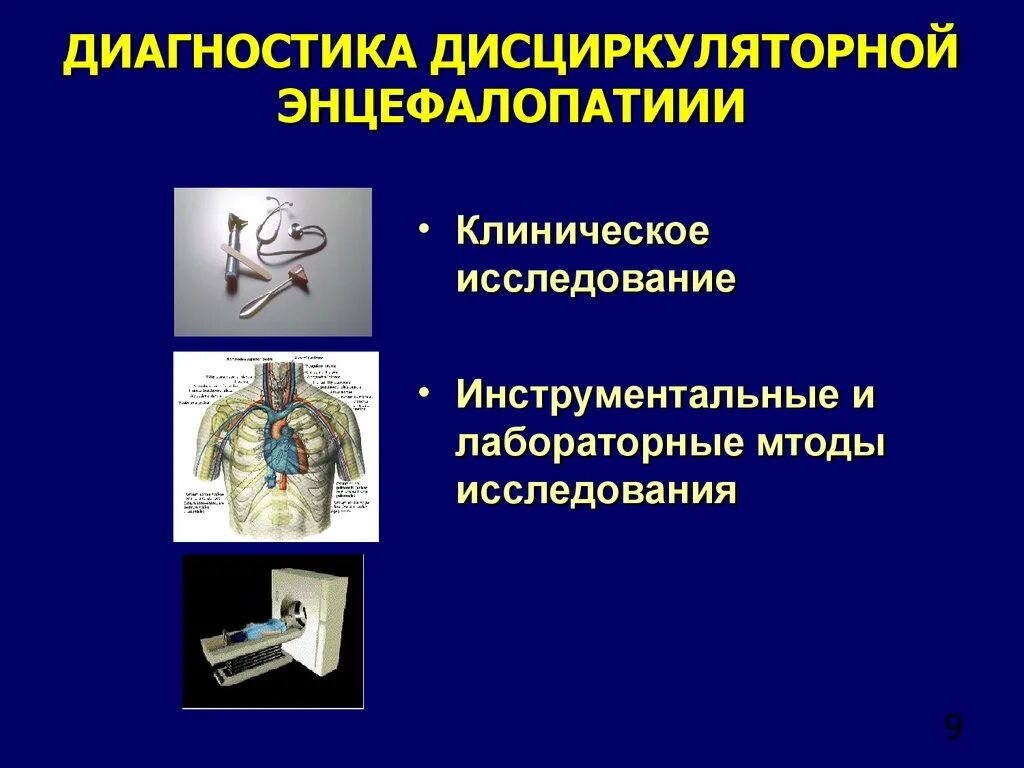 Дисциркуляторные изменения головного мозга что это такое. Дисциркуляторная энцефалопатия диагностика. Дисциркуляторная энцефалопатия методы исследования. Диагностические критерии дисциркуляторной энцефалопатии. Дисциркуляторная энцефалопатия диагноз.