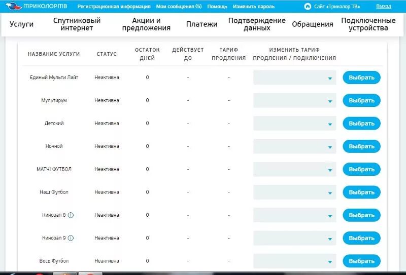 Продлить подписку триколор. Единый Мульти. Как изменить тариф на Триколор ТВ. Триколор тариф единый МУЛЬТИОБМЕН Лайт 50 БК. Триколор интернет старый тариф.