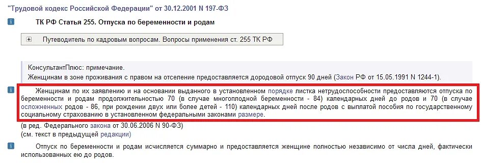 Ст 255 ТК РФ. Трудовой кодекс РФ отпуск по беременности и родам. Статья 255 ТК РФ. Отпуск ТК РФ. Сколько длится декрет в россии