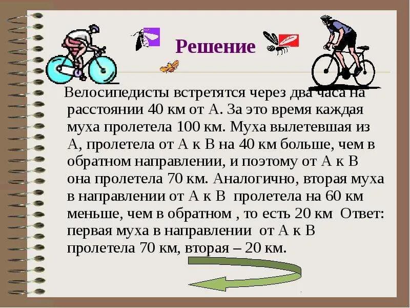 Реши задачу 2 велосипедиста