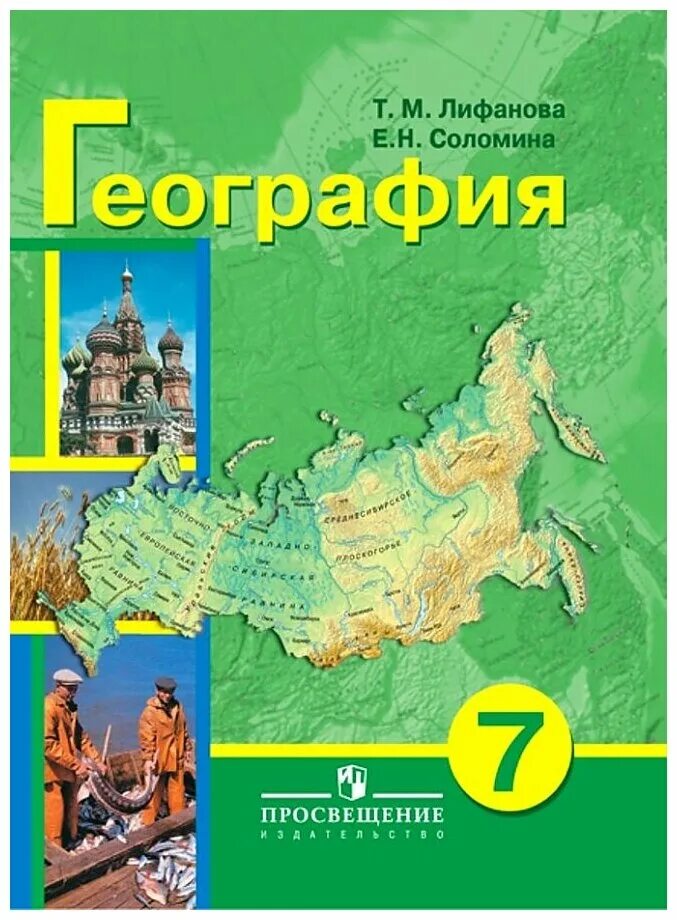 География 7 класс учебник авторы. География 7 класс Лифанова т.м Соломина е.н. Т М Лифанова е н Соломина география 8 класс. География 9 класс Лифанова т.м Соломина е.н. Лифанова т.м. география 9 кл. Москва «Просвещение» 2011 г..