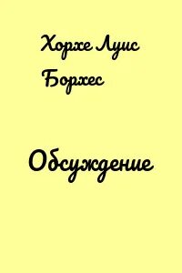 Хорхе луис читать