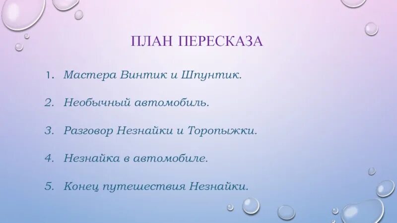 Составить подробный план пересказа. План пересказа. План пересказа 3 класс. Пересказ по плану. Расширенный план для пересказа.