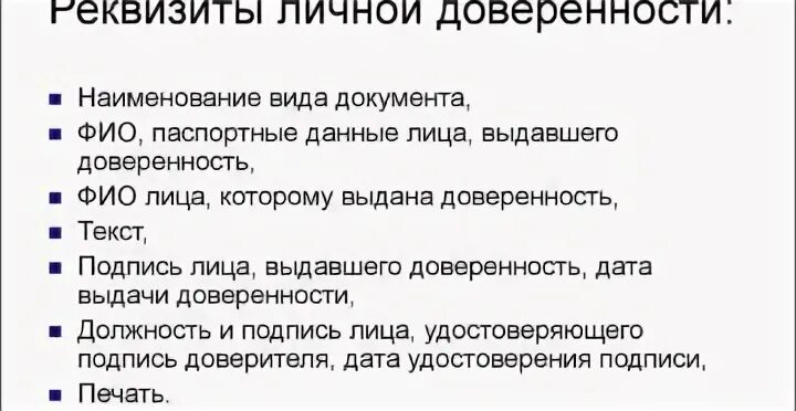 Реквизиты доверенности