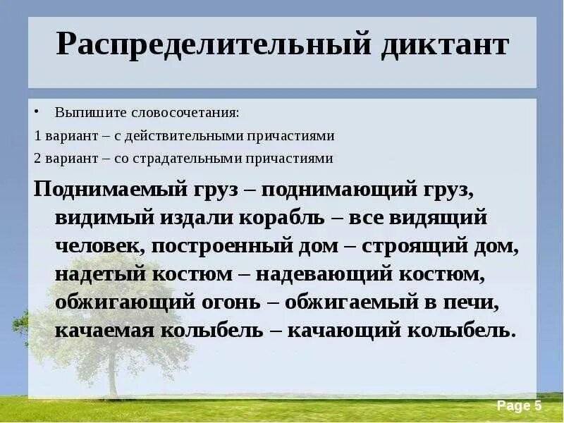 Словосочетания с действительными и страдательными причастиями. Диктант с причастиями. Распределительный словарный диктант. Словосочетания со страдательными причастиями