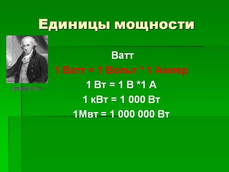 Переводим квт в амперы. Сколько Вт в 1 КВТ. 1 Ампер равен ватт. Ватт и вольт. Ватт единица измерения мощности.