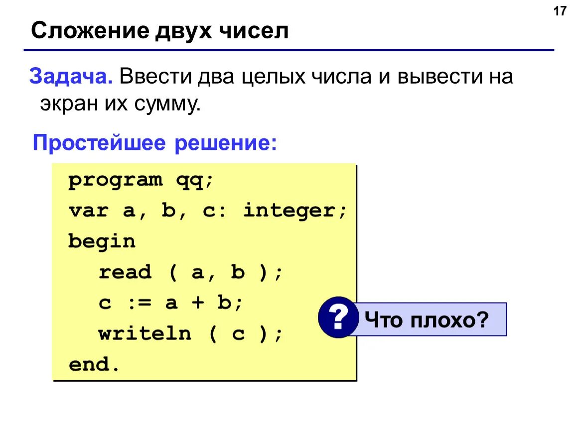 Ввести 2 целых числа и вывести на экран их сумму. Вывести на экран целых чисел. Сложение двух чисел. Два целых числа.