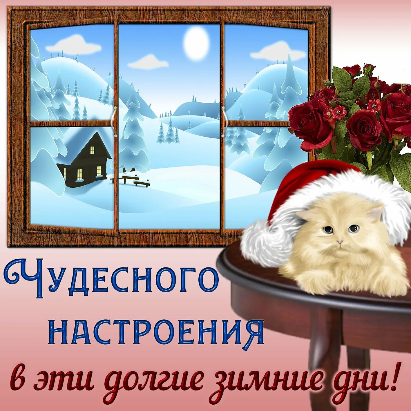 Добрые зимние пожелания картинки. Отличного настроения в зимний день. Чудесного настроения в зимний день. Пожелания хорошего настроения зимой. Открытки хорошего зимнего настроения.