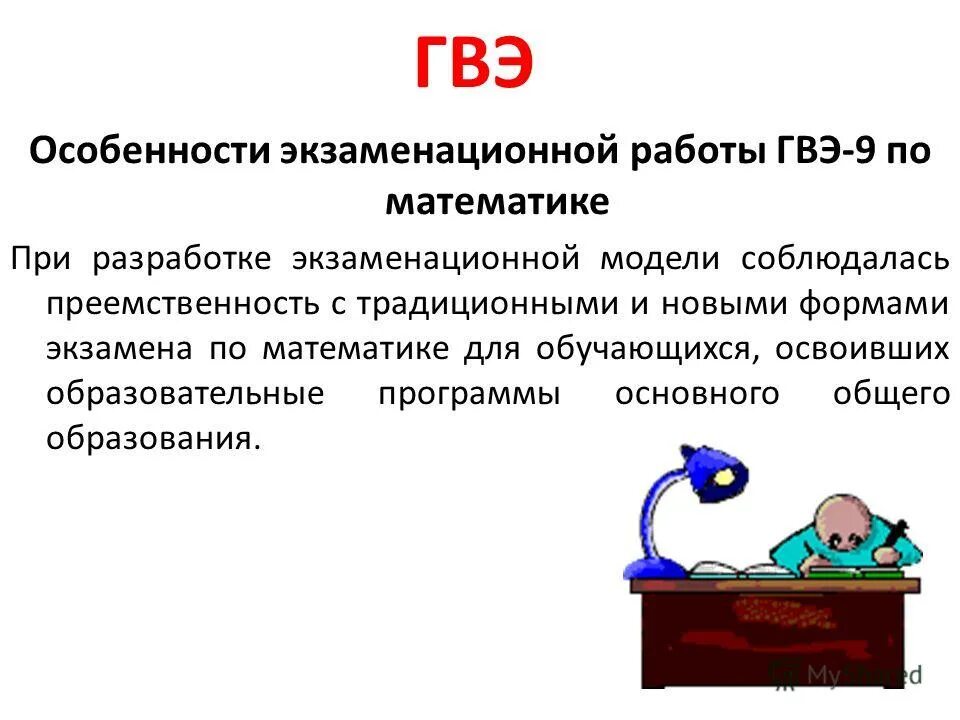Презентация на тему: "О проведении государственной итоговой аттестации по образо