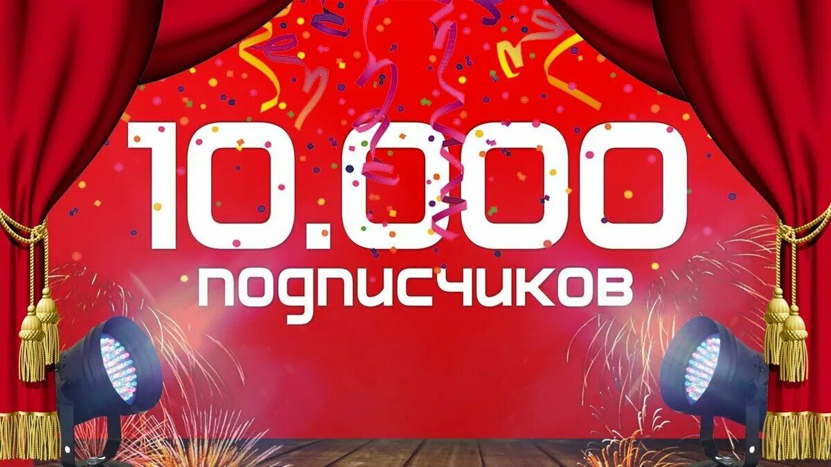 10 000 Подписчиков. Нас уже 10000 подписчиков. Тысяча подписчиков. 10000 Подписчиков поздравление.