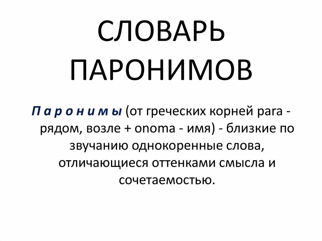 Проект пароним. Словарь паронимов. Словарик паронимов. Паронимы от греческого. Словарь паронимов русского языка.