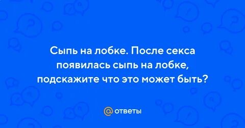 После полового акта появляется зуд