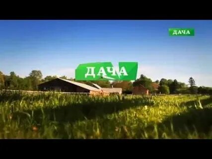 Канал дача
