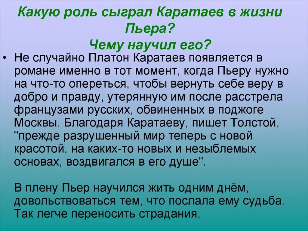 Быть вполне хорошим. Роль Платона Каратаева в жизни Пьера.