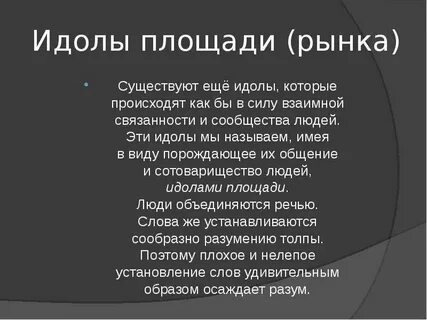 Четыре типа идолов по ф бэкону