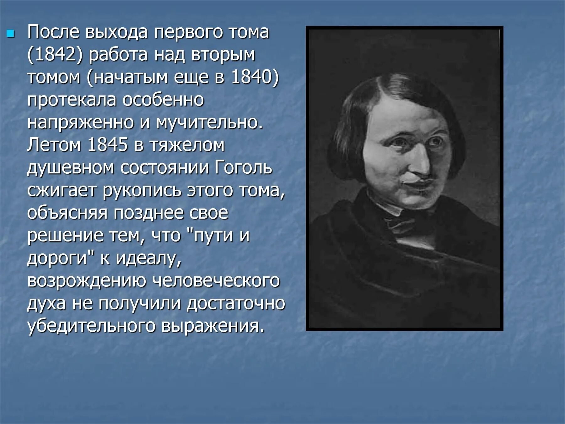 Мистическая жизнь гоголя. Жизнь и творчество Гоголя. Гоголь 1842.