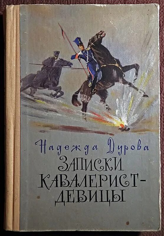надежда дурова кавалерист девица. записки кавалерист девицы надежда андреевна дурова. первое издание. н дурова записки кавалерист-девицы. надежда дурова книги.