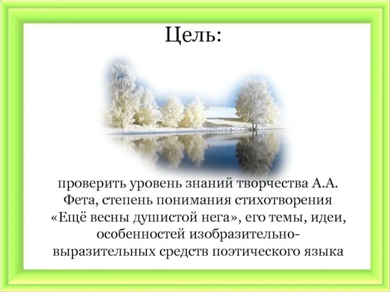 А. А. Ещё весны душистой нега фет. А. Стих фета еще весны душистой.
