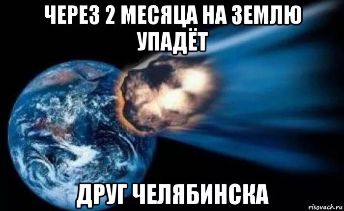 Мем метеорит. Челябинский метеорит мем. метеорит челябинск мемы. челябинск метеорит приколы. шутки про метеорит.
