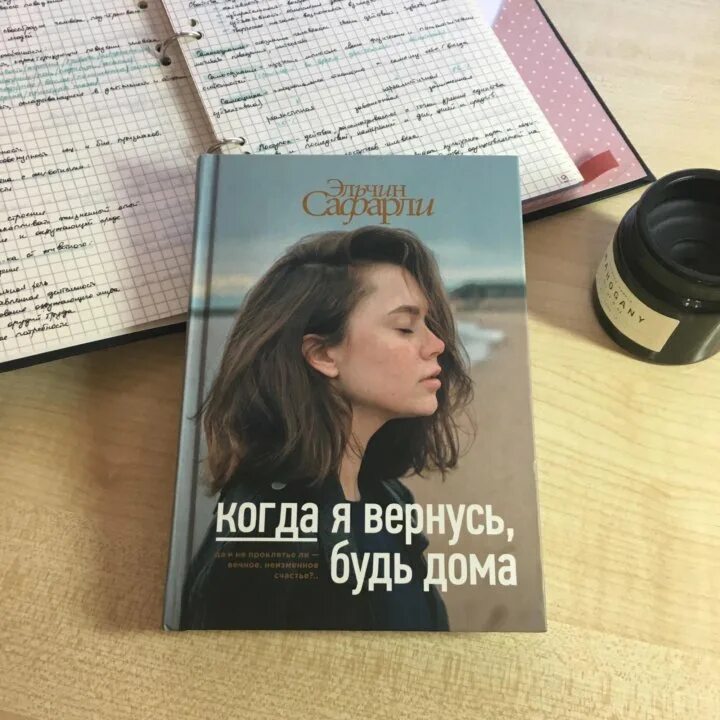 Книга когда я вернусь будь. Когда вернусь будь дома. Книга когда я вернусь будь дома. Сафарли э. когда я вернусь, будь дома. Когда я вернусь будь дома книга описание.