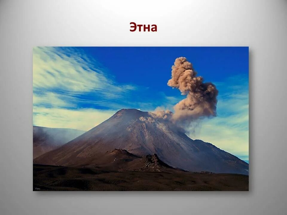 Где находится действующий вулкан этна. Вулкан Этна. Вулкан Этна в литературе. Этна Тупунгато.