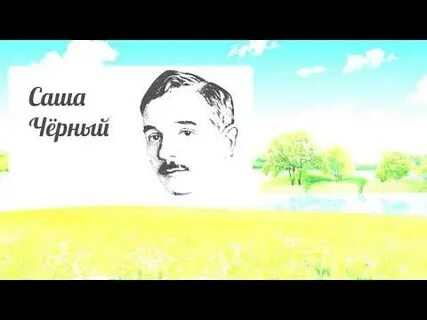 Читаем сашу черного