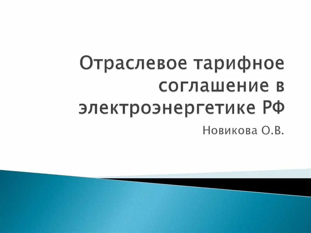 Отраслевое тарифное соглашение. Отраслевое тарифное соглашение распространяется на:. Отраслевое тарифное соглашение в ЖКХ на 2022 год. Отраслевое тарифное соглашение в жкх