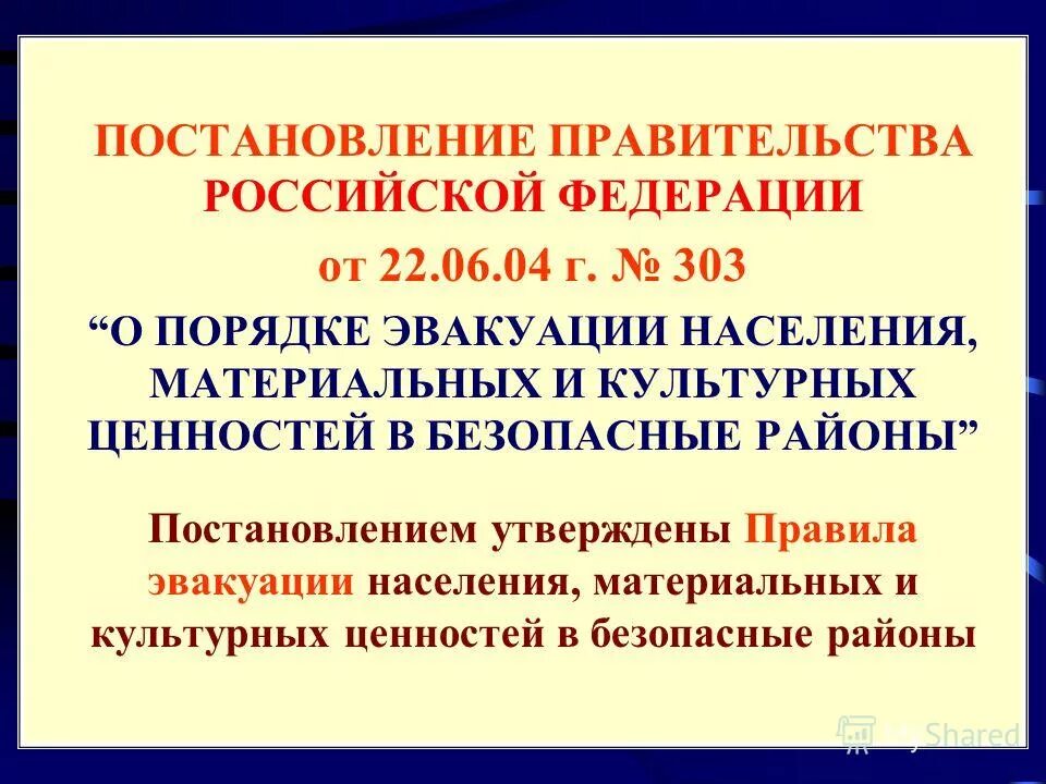 Руководствующие документы в мчс. Порядок проведения эвакуационных мероприятий. Документы на эвакуацию населения. Принципы и способы эвакуации. Правила проведения эвакуации.