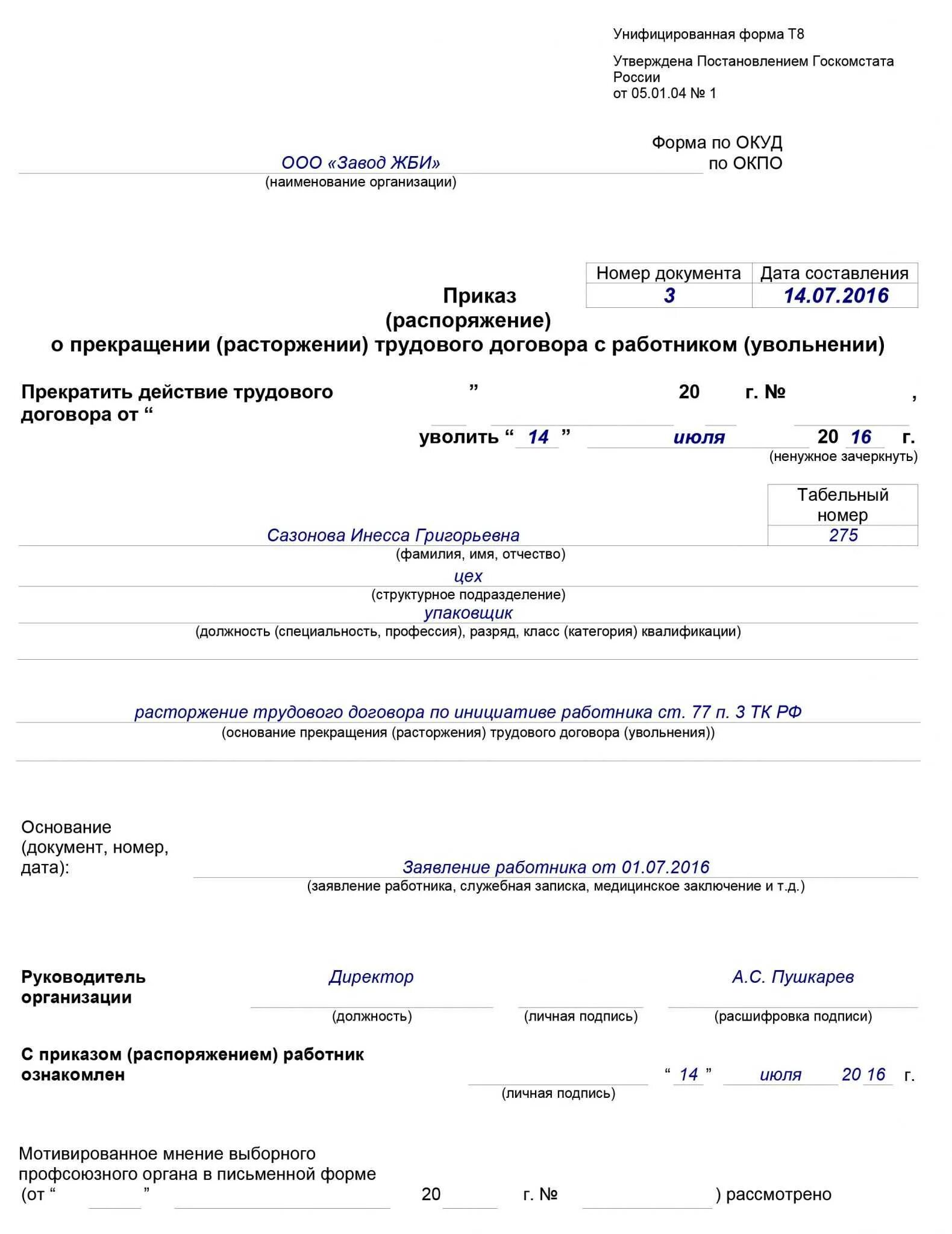 Справки при увольнении работника в 2024 году. Приказ об увольнении по собственному желанию образец. Приказ по увольнению по собственному желанию образец. Форма приказа об увольнении по собственному желанию образец. Приказ об увольнении образец заполненный по собственному желанию.