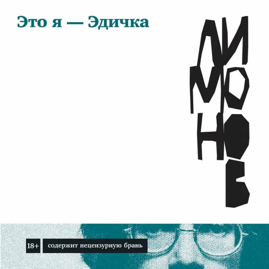 Эдуард лимонов. Лимонов это я эдичка. Лимонов это я эдичка. Лимонов э. Это я – эдичка.