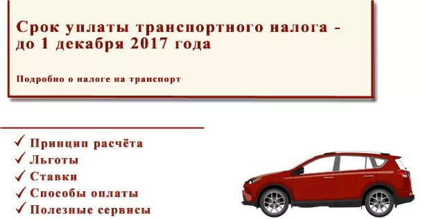 Проверка налога на транспорт. Сроки уплаты транспортного налога. Налог на транспорт физических лиц срок уплаты. Срок уплаты транспортного налога физическими лицами установлен. Льготы по уплате налогов на транспорт и лодки.