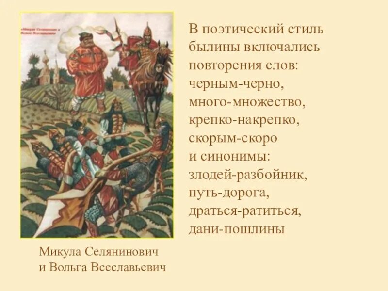 Как называются слова которые напоминают былины. Русские былины. Былины о русских богатырях. Устаревшие слова в русских былинах. Былины текст.