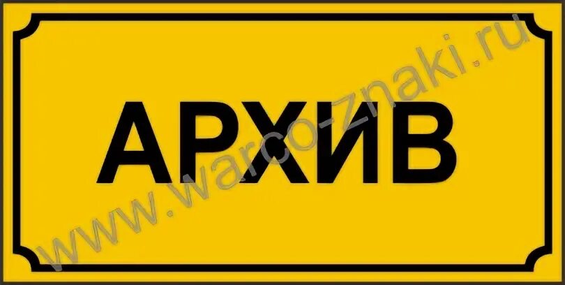 Архив надпись. Архив вывеска. Архив надпись. Архивные текст. Архивные текст.