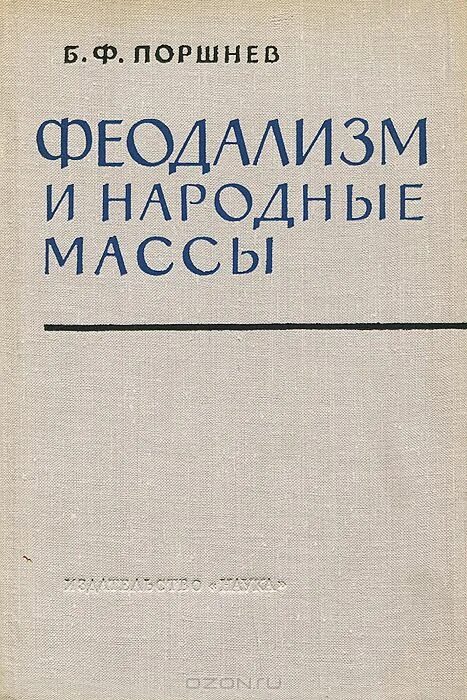 Б ф поршнев. Книга б.ф. Поршнева «социальная психология и история»,.