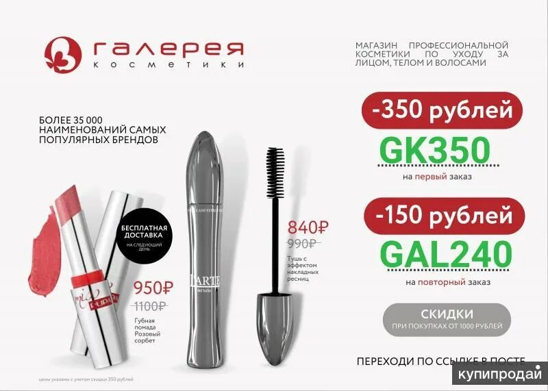 Поиск скидок. Галерея косметики. Магазин галерея косметики. Скидка галерея косметики. Скидка галерея косметики.